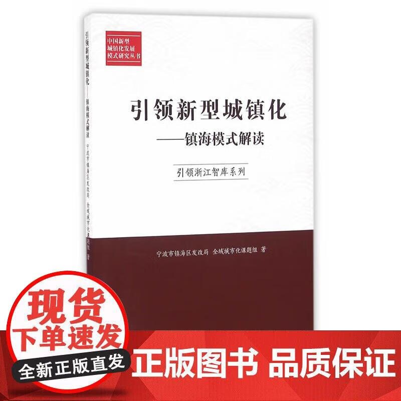 新型城镇化 : 镇海模式解读正版