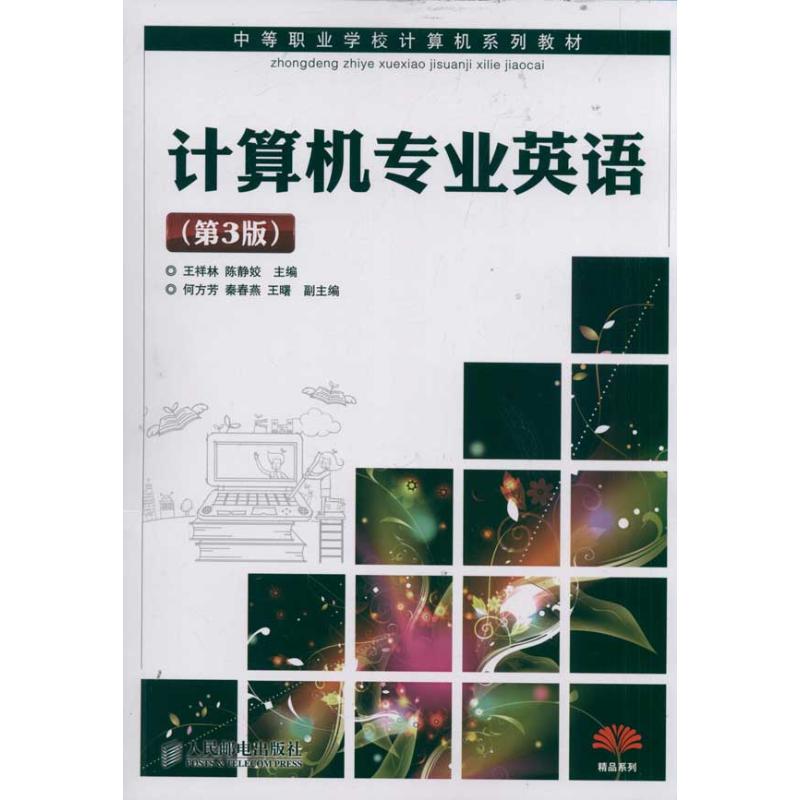 计算机专业英语(第3版) 王祥林 陈静姣 作 书籍