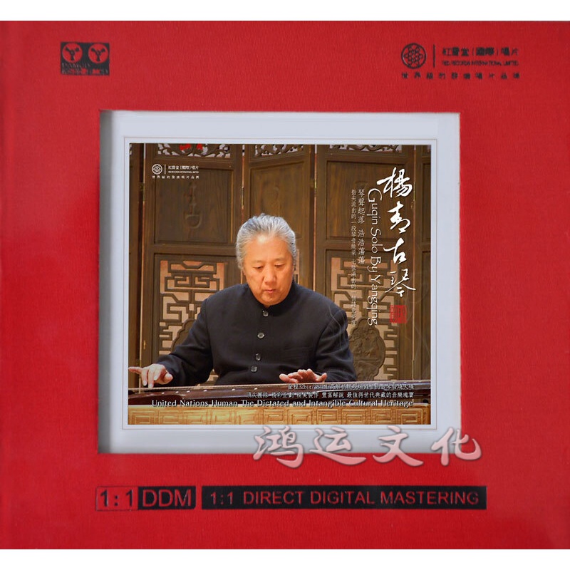 红音堂·杨青·杨青古琴·1:1母盘直刻版