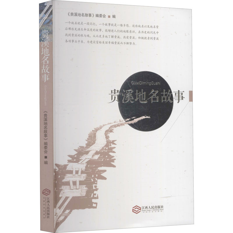 贵溪地名故事