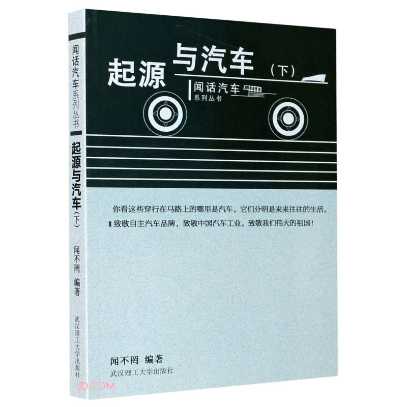 起源与汽车(下)/闻话汽车系列丛书