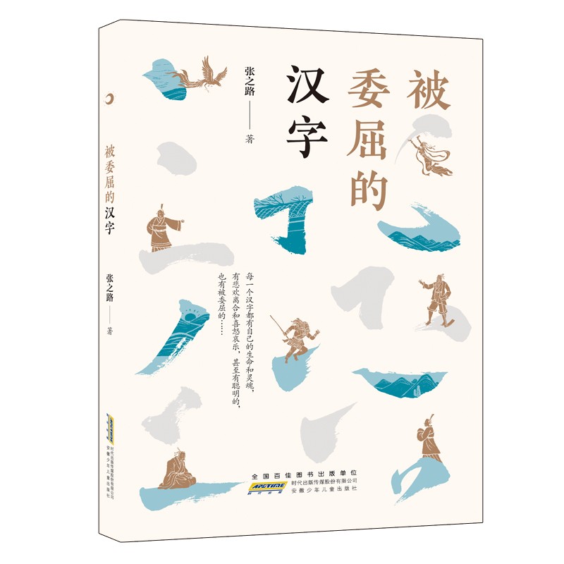 被委屈的汉字 首部汉字题材人文故事读本 百班千人推荐书目(中国环境标志产品 绿色印刷)怎么样,好用不?