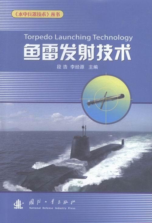 鱼雷发射技术/段浩/政治/军事/9787118100549