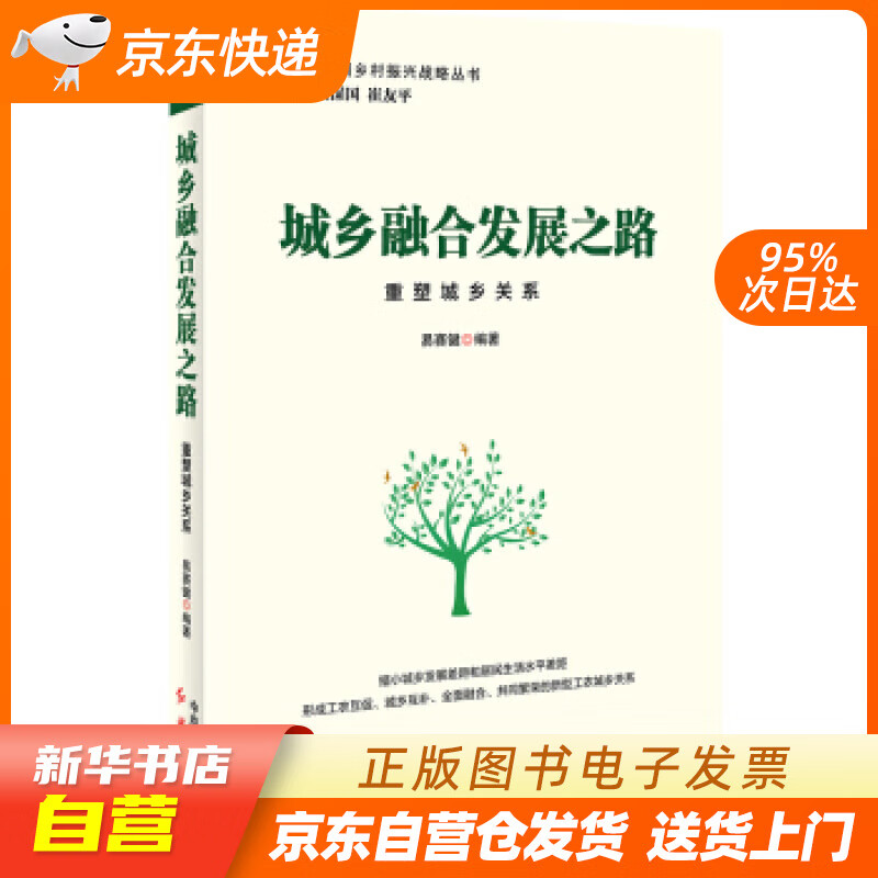 【满59包邮 全新正版】城乡融合发展之路:重塑城乡关系