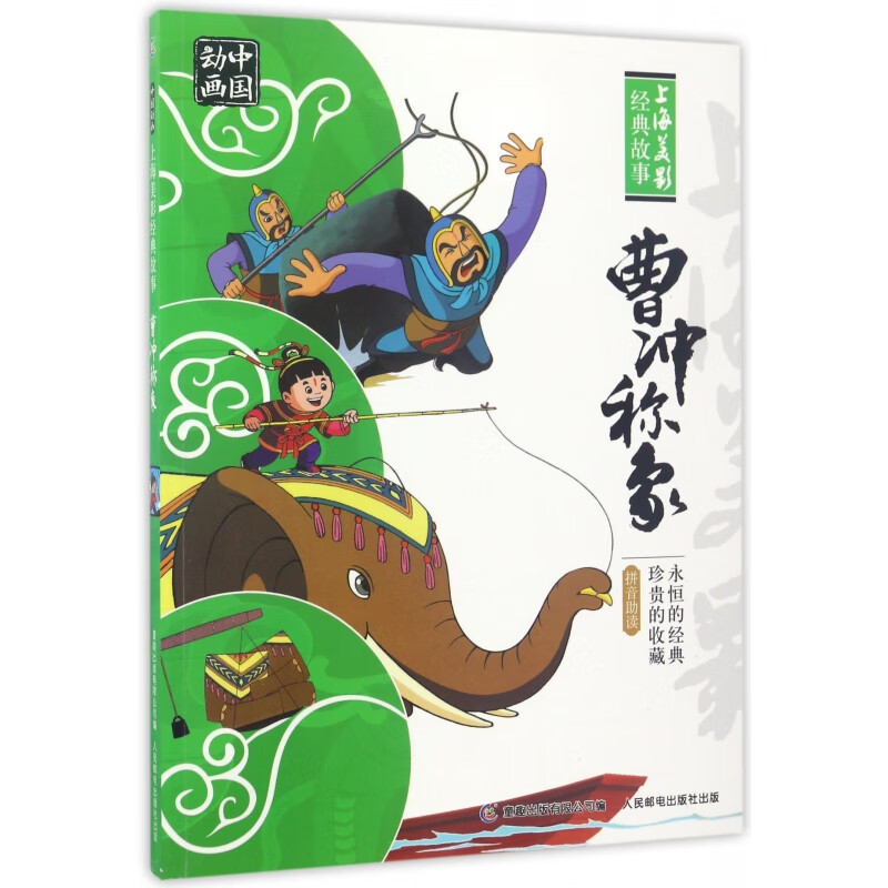 正版现货 曹冲称象/上海美影经典故事 上海美术电影制片厂|编者:童趣出版有限公司 人民邮电