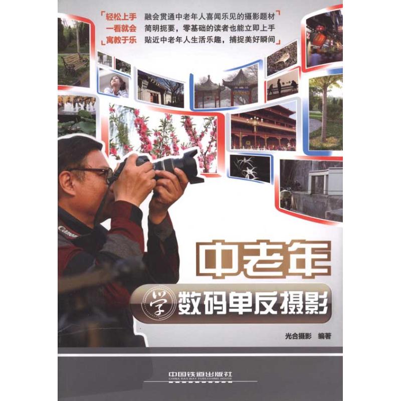 中老年学数码单反摄影