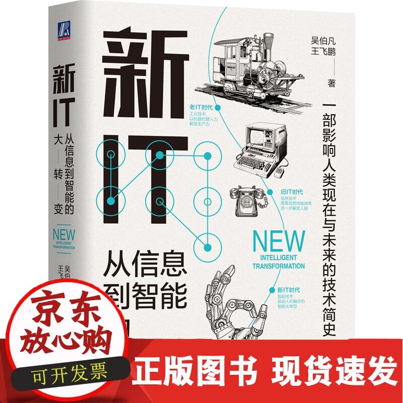 新IT:从信息到智能的大转变