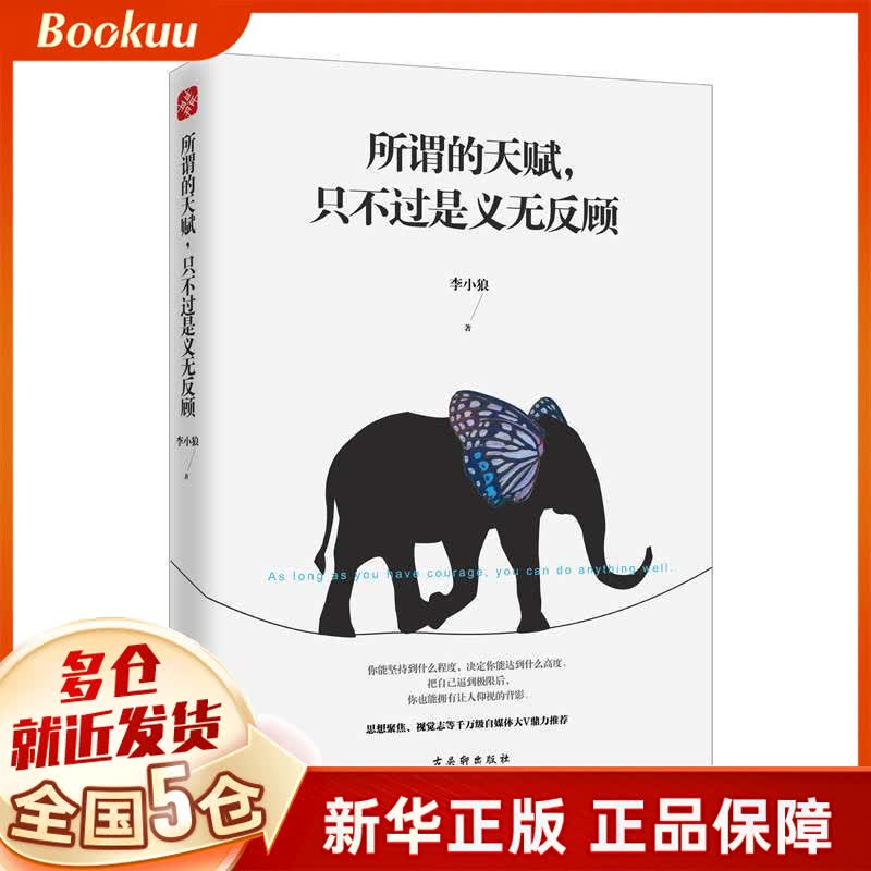 所谓的天赋只不过是义无反顾
