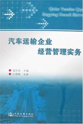 汽车运输企业经营管理实务 温欢扬 人民交通 9787114064173
