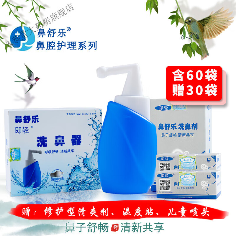 鼻舒乐洗鼻器活性清爽剂 鼻-鼻窦咽喉黏稠异物痰结痂恢 洗鼻 洗鼻器