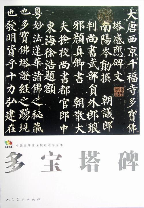 多宝塔碑-中国高等艺术院校教学范本书法楷书碑帖中国唐代 图书