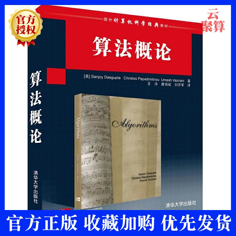 正版现货 算法概论 帕帕迪米特 沃兹内尼 国外经典教材计算机科学与技术 贪心算法动态规划线性规划技术