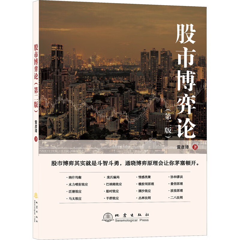 全新 股市博弈论(第2版) 雷彦璋 地震