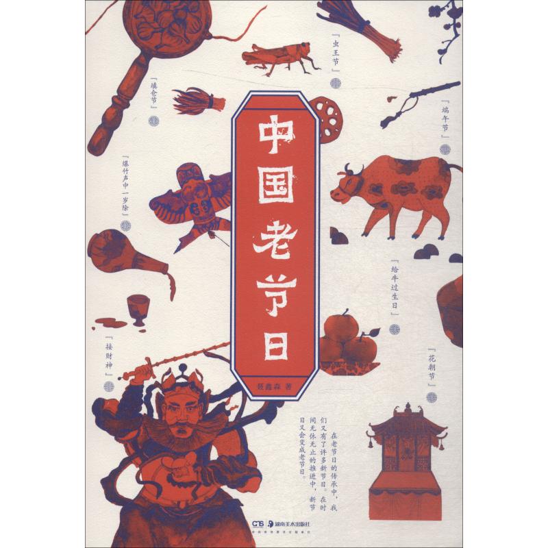 中国老节日