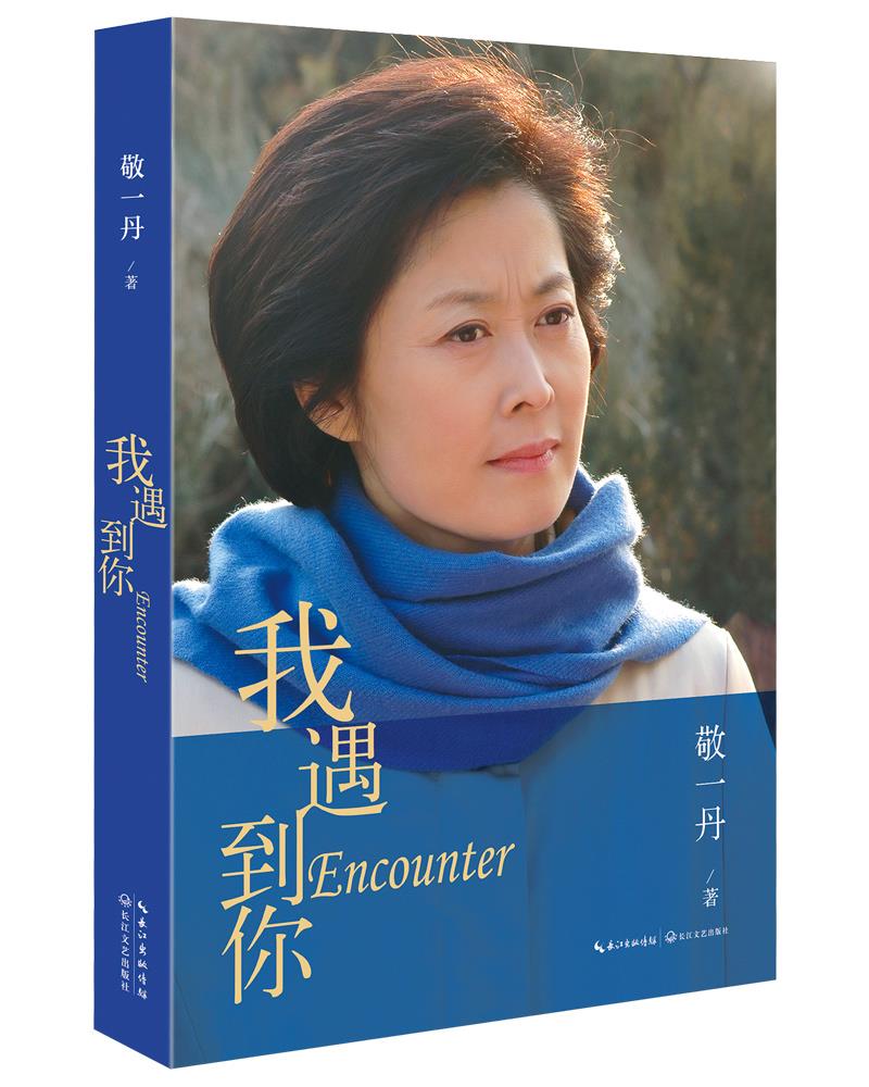 【新华书店 满59包邮】我遇到你  敬一丹  床前明月光  那年那信 女性