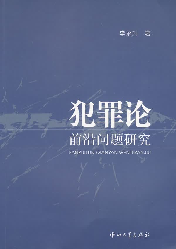 犯罪论前沿问题研究【正版图书】