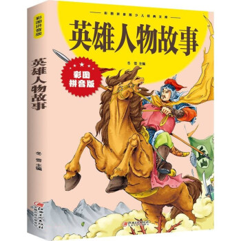 英雄人物故事