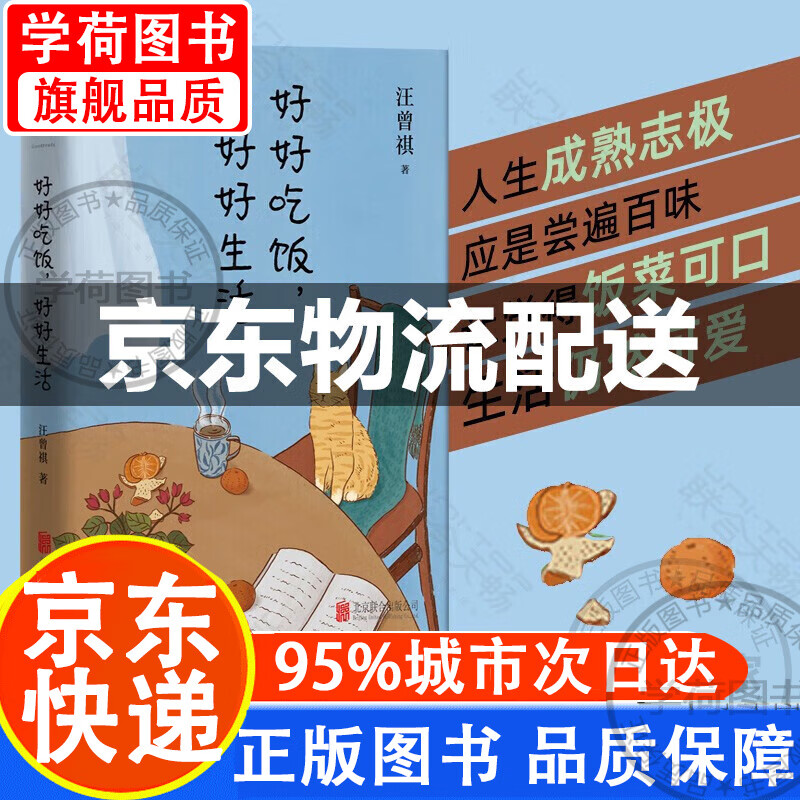 正版  好好吃饭好好生活:汪曾祺的生活智慧(影响万千年轻人的生活态度
