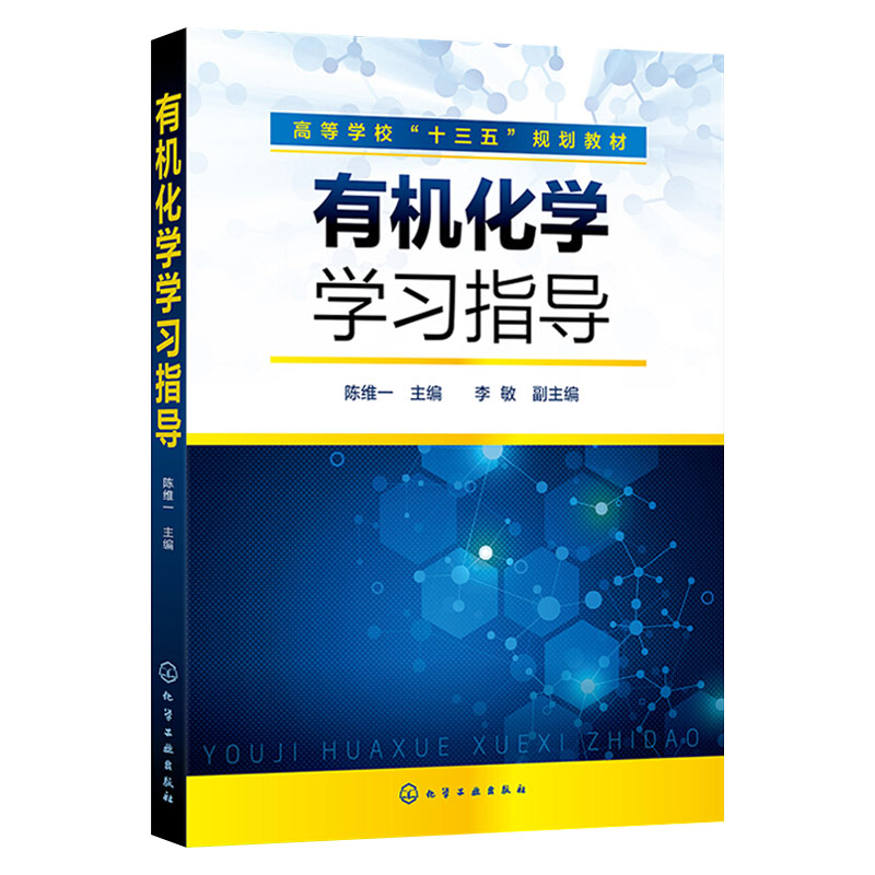 有机化学学习指导