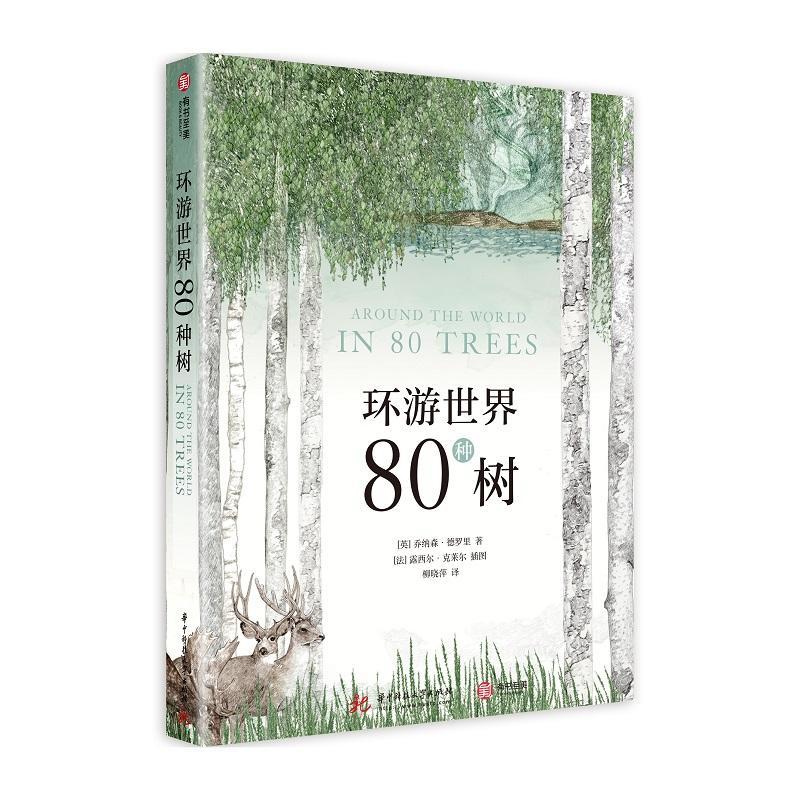 包邮：环游80种树 家居  图书