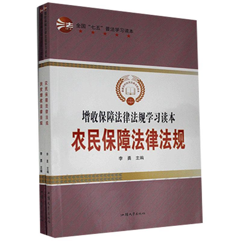 农民保障法律法规