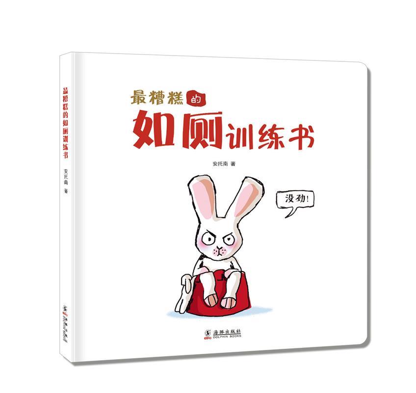 糟糕的如厕训练书 安托南 著【正版书】