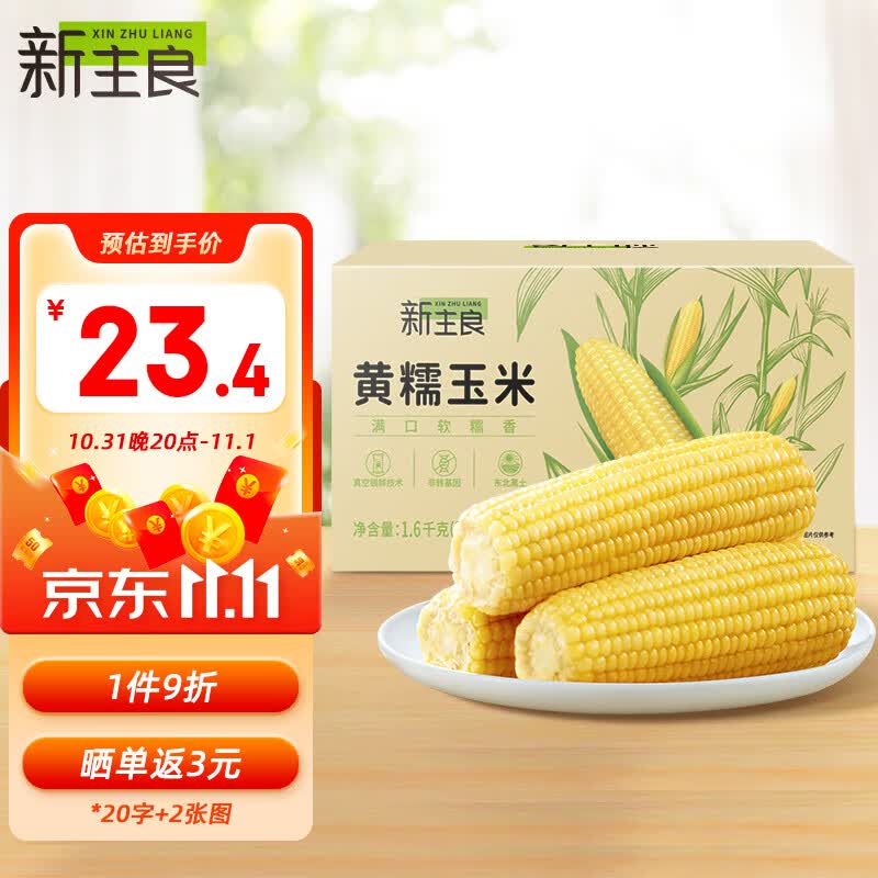 新主良黄糯鲜玉米200g*8穗  低脂玉米棒糯玉米 加热即食 东北玉米粘玉米高性价比高么？