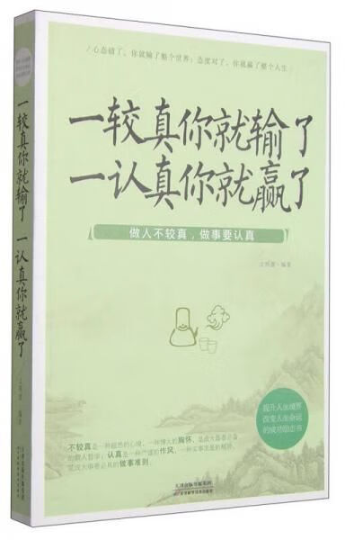 一较真你就输了,一认真你就赢了9787530895108