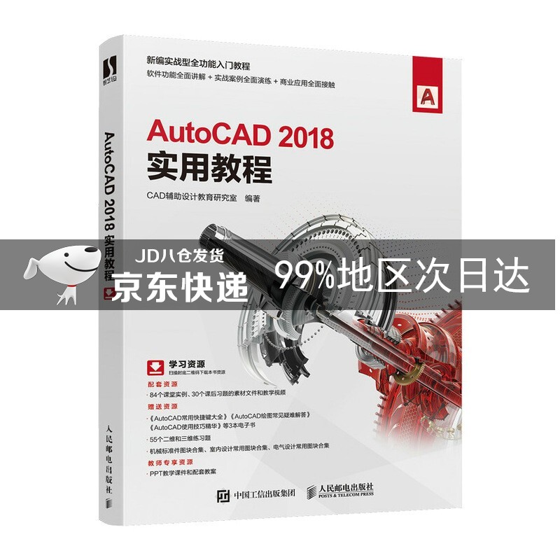 AutoCAD 2018实用教程