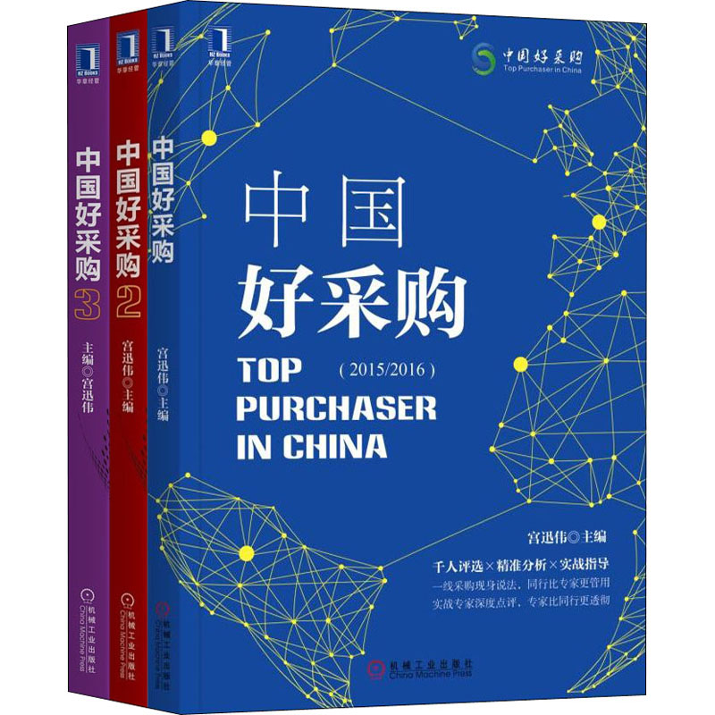 宫迅伟论采购管理三部曲(1-3) 图书