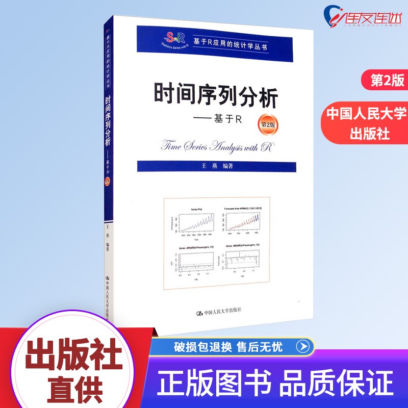 时间序列分析—基于R（第2版）基于R应用的统计学丛书 中国人民大学出版社