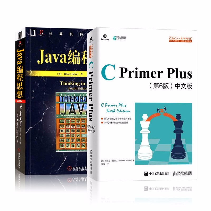 Java编程思想+C Primer Plus 第6版