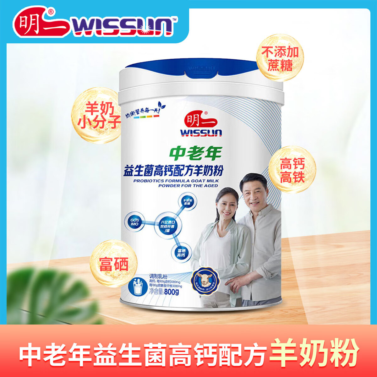 明一 中老年益生菌高钙羊奶粉800g不添加无蔗糖男女士早晚餐送礼长辈