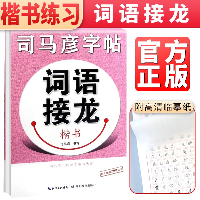 司马彦字帖 司马彦楷书·词语接龙 楷书字帖成语接龙练字帖正楷初学者学生成人临摹 司马彦书规范字体