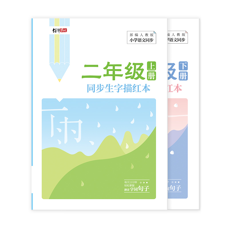 绍泽文化 小学生二年级上下册同步生字描红本 人教版生字练字本 儿童练字帖