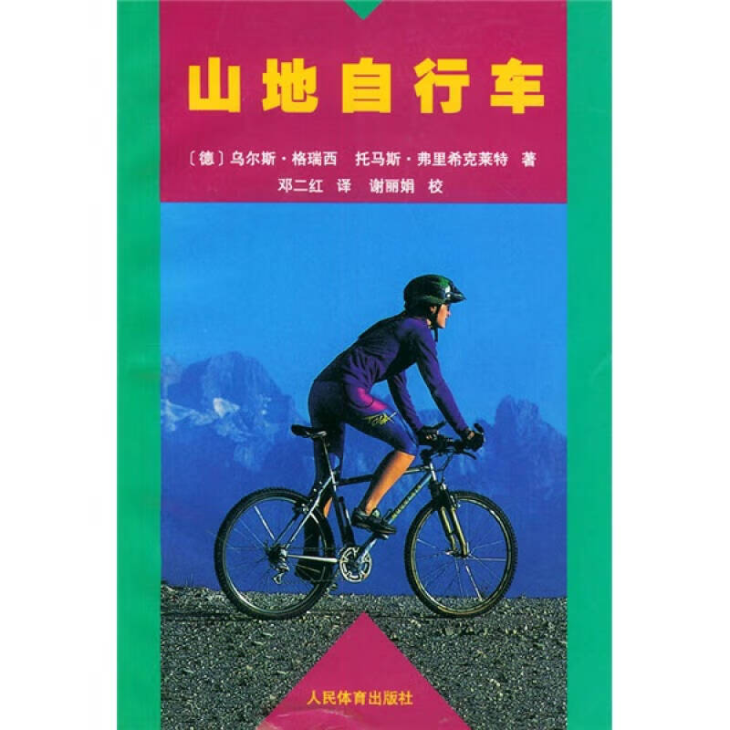 山地自行车9787500921721【正版精选】