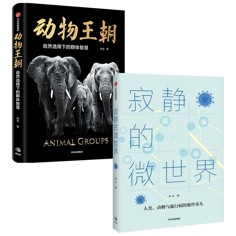 动物王朝+寂静的微世界（套装共2册）