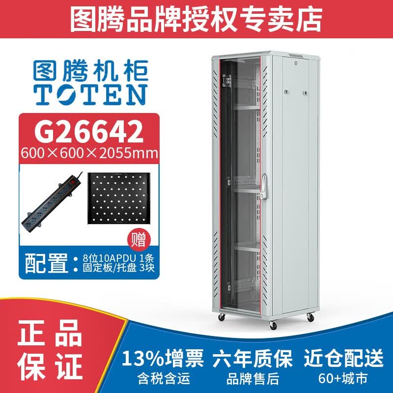 图腾（TOTEN） G26642 白色图腾机柜 2米42U网络设备加厚服务器 19英寸标准交换机机柜 G2玻璃门系列