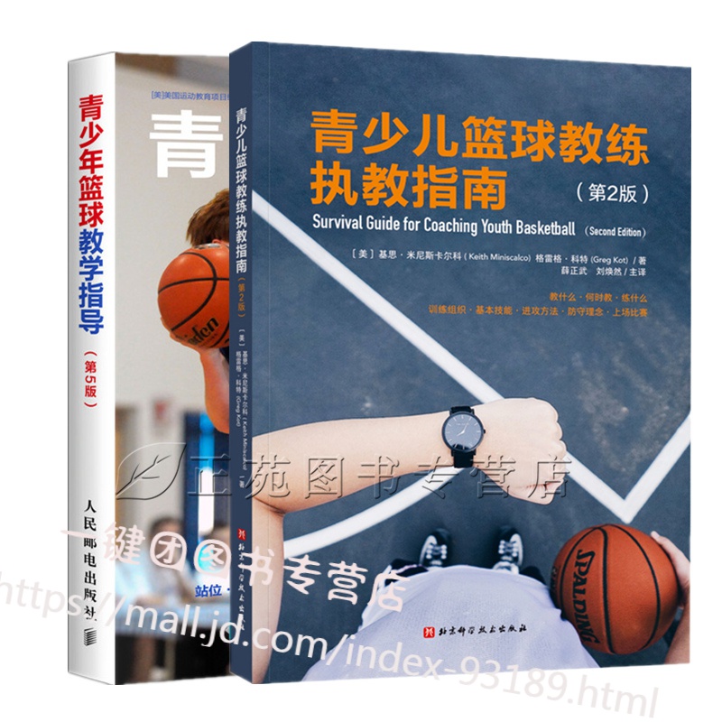 青少儿篮球教练执教指南第2版+青少年篮球教学指导 青少儿篮球训练技巧教程书籍 篮球周期化训练赛季训练