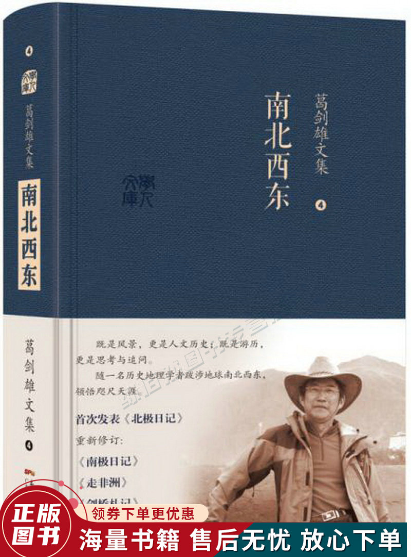 葛剑雄文集四:南北西东