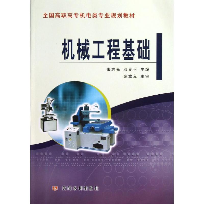 机械工程基础