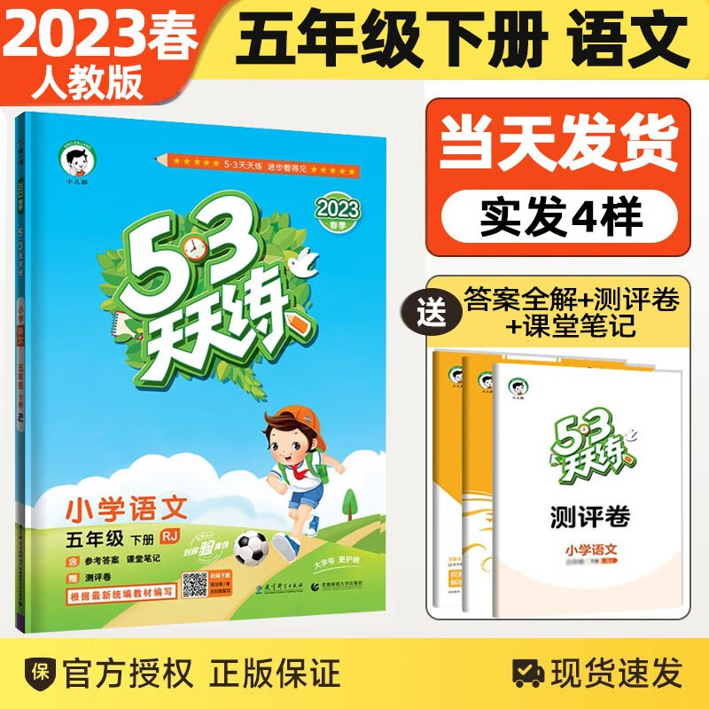 2023春新版53天天练五年级下册语文人教版小学语文RJ5五年级下册语文同步练习册五三53天天练语文