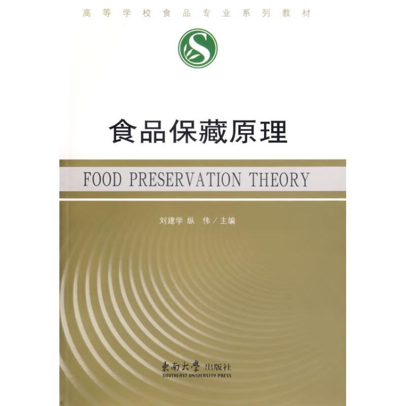 食品保藏原理 刘建学，纵伟 主编 作 书籍
