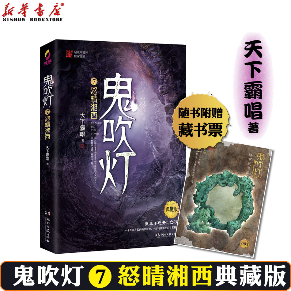 鬼吹灯(7怒晴湘西典藏版)天下霸唱原著盗