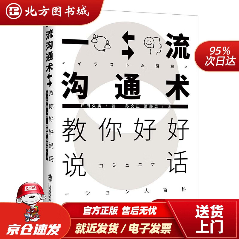【正版现货】沟通术：教你好好说话戸田久実 北方图书城