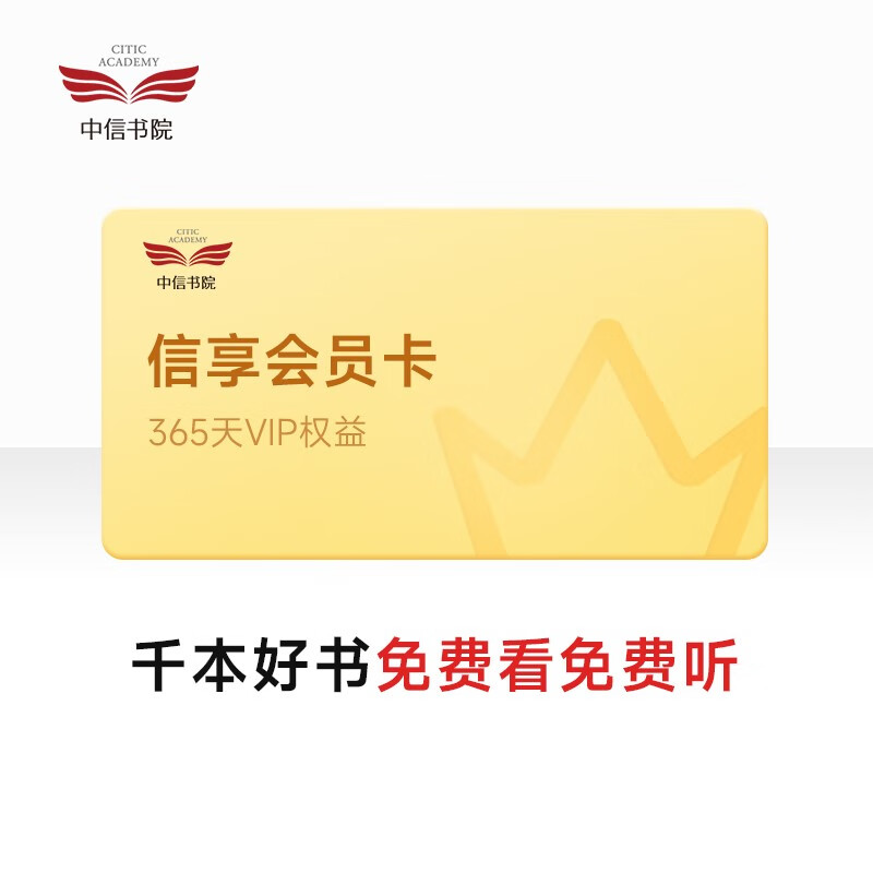 中信书院信享会员年卡