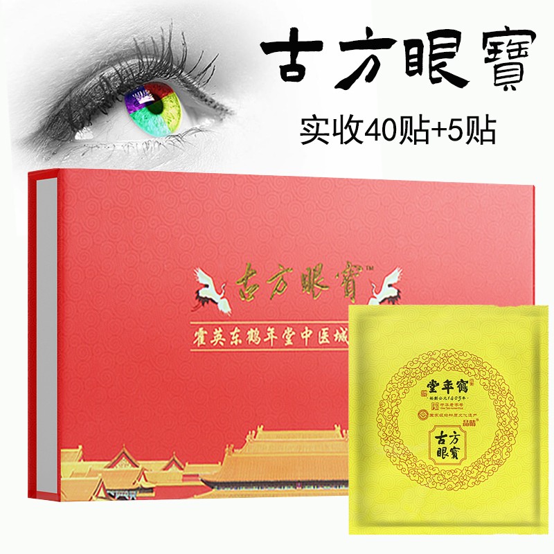 古方眼宝鹤年堂眼贴新款视力眼贴古方眼宝贴(20袋x2盒/大盒 古方