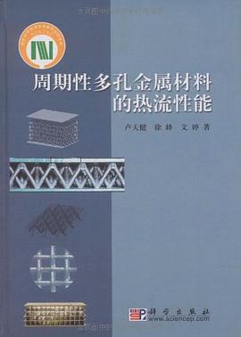 周期性多孔金属材料的热流性能 9787030240743