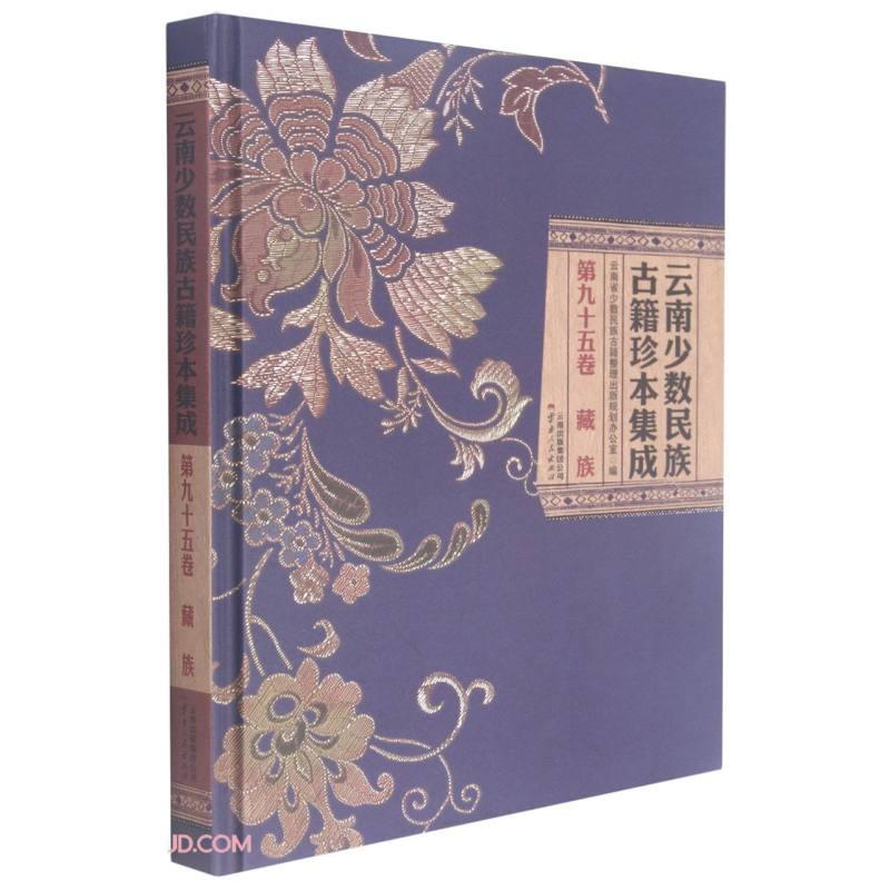 云南少数民族古籍珍本集成(第95卷藏族)(精)