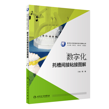数字化托槽间接粘接图解【正版书籍】